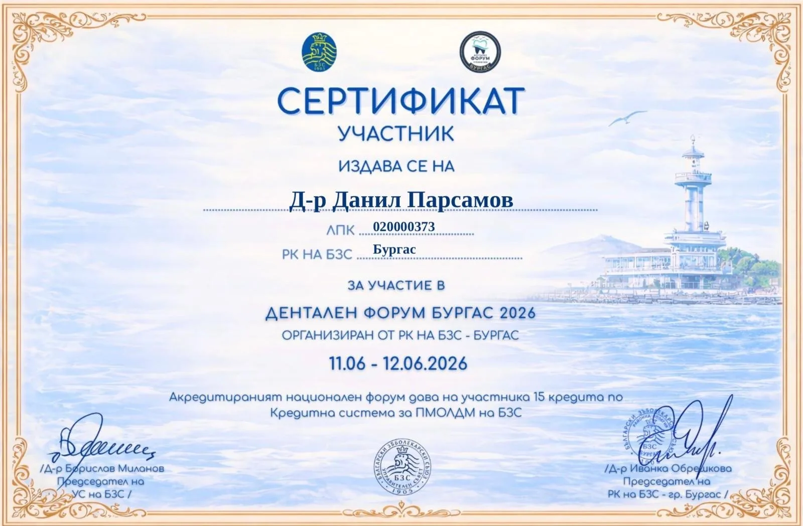 Сертификат доктора Данила Парсамова, 2026