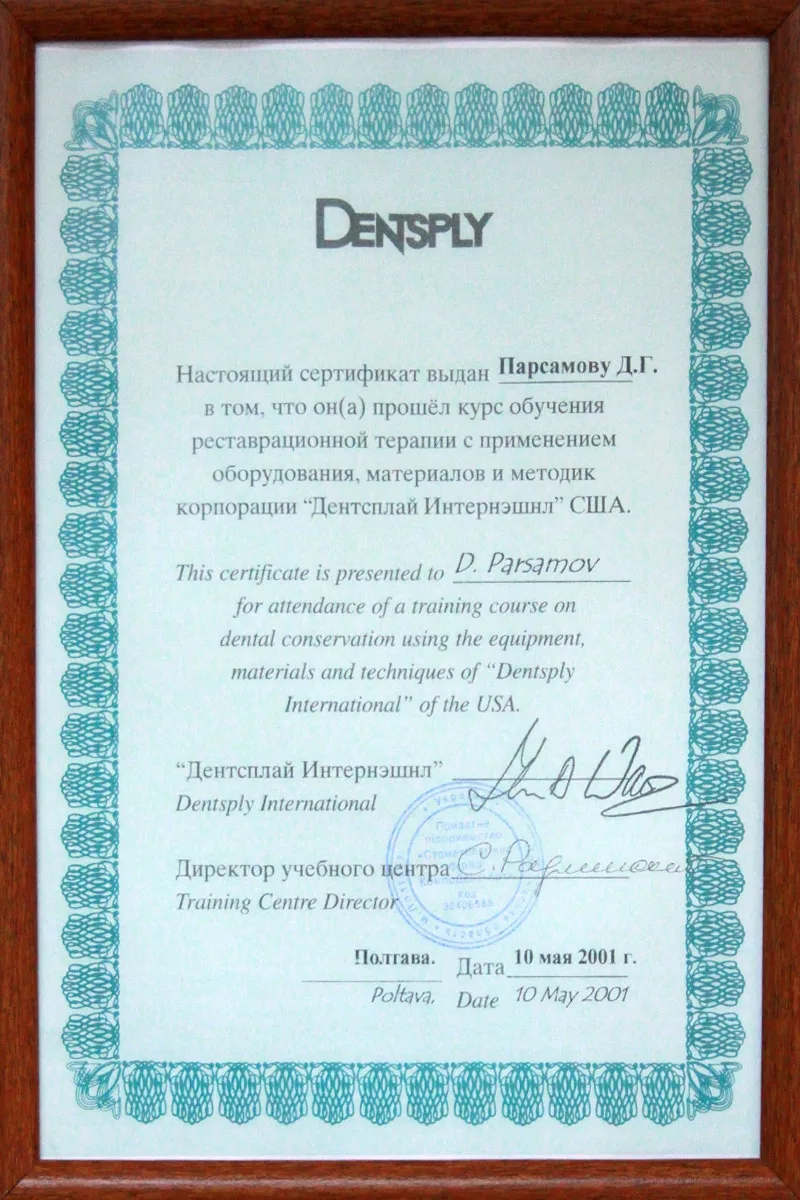 Сертификат доктора Данила Парсамова, 2001
