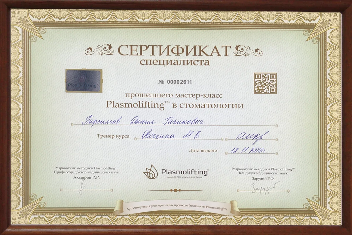 Сертификат доктора Данила Парсамова, 2013