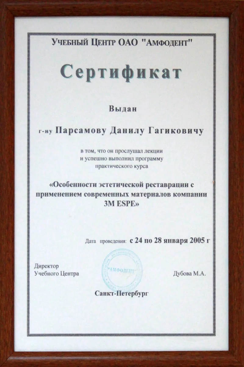Сертификат доктора Данила Парсамова, 2005